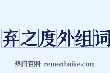 弃之度外组词是什么意思的图片